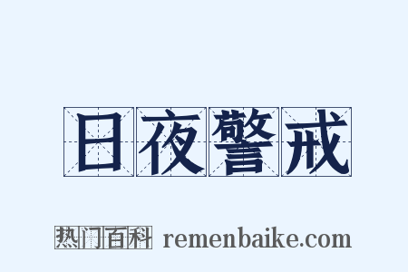 日夜警戒是什么意思的图片